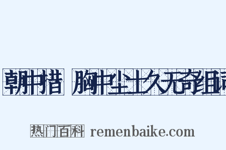 朝中措·胸中尘士久无奇组词是什么意思的图片